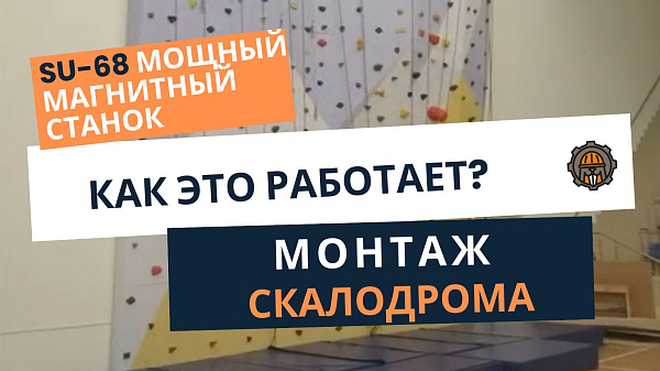 SU-68 магнитный станок на монтаже скалодрома